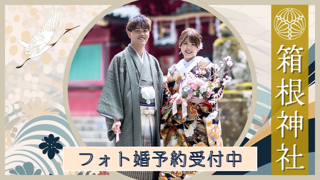 箱根神社フォト婚