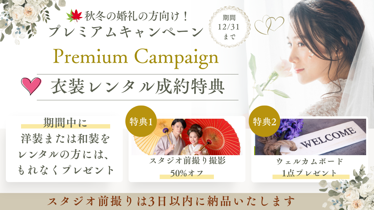 プレミアムキャンペーン